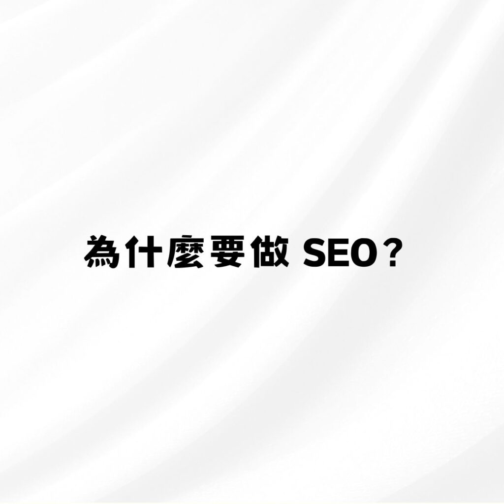 為什麼要做SEO