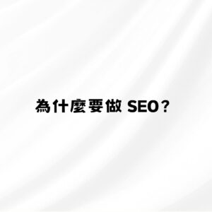 為什麼要做SEO